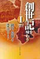 創世記を味わうI 創世記1:1-5 | 鍋谷 堯爾, 飛鷹 美奈子(協力